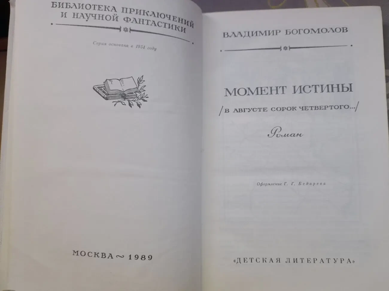 Вл Богомолов  Момент истины В августе сорок четвёртого БПНФ приключен 2
