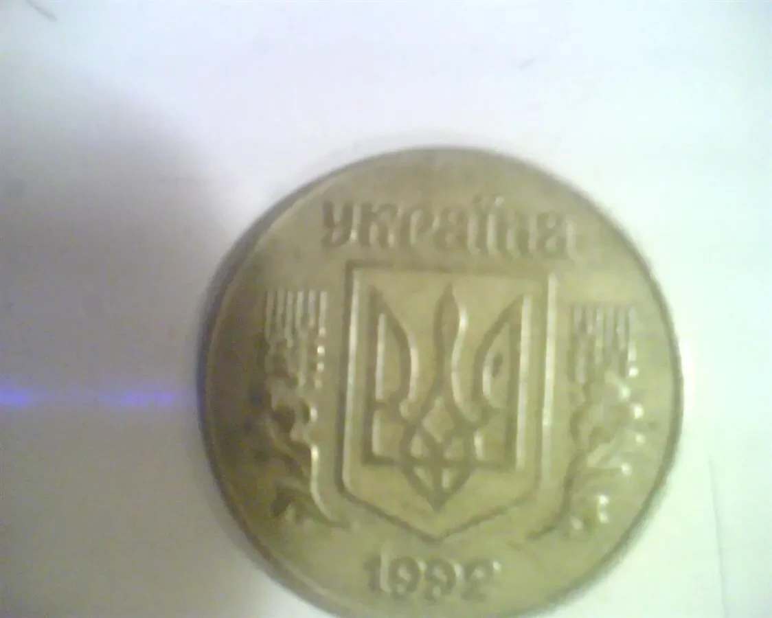 25 КОПЕЕК 1992 ГОДА УКРАИНА (ГРОЗДИ 5-6-5-4-4-4-5-5 ) 2