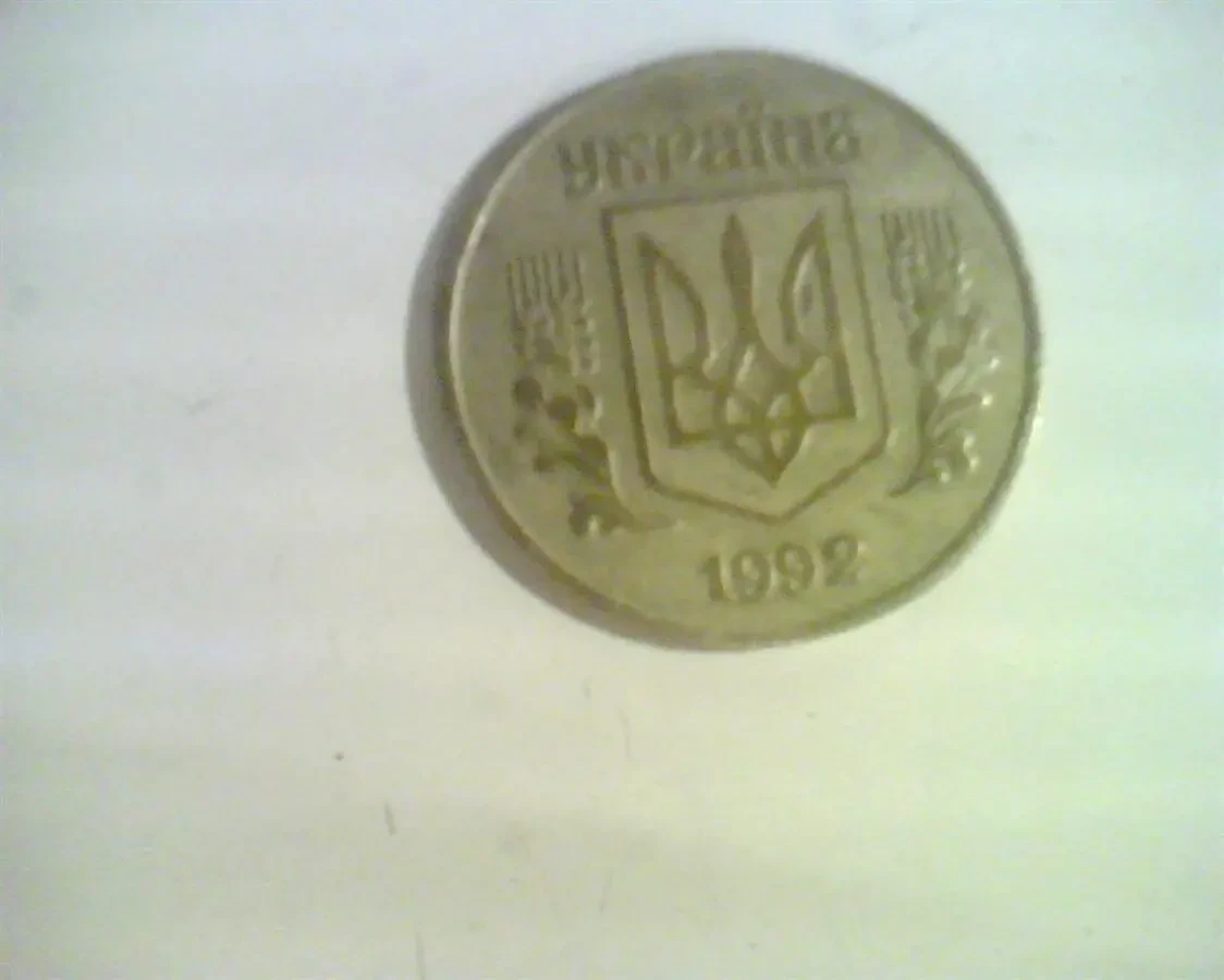 25 КОПЕЕК 1992 ГОДА УКРАИНА (ГРОЗДИ 5-6-5-4-4-4-5-5 ) 3