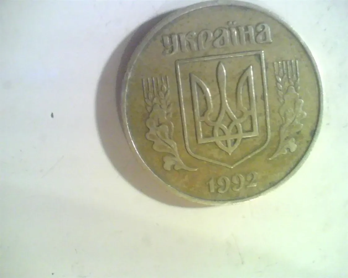 50 копеек 1992 года 600 грн. 4