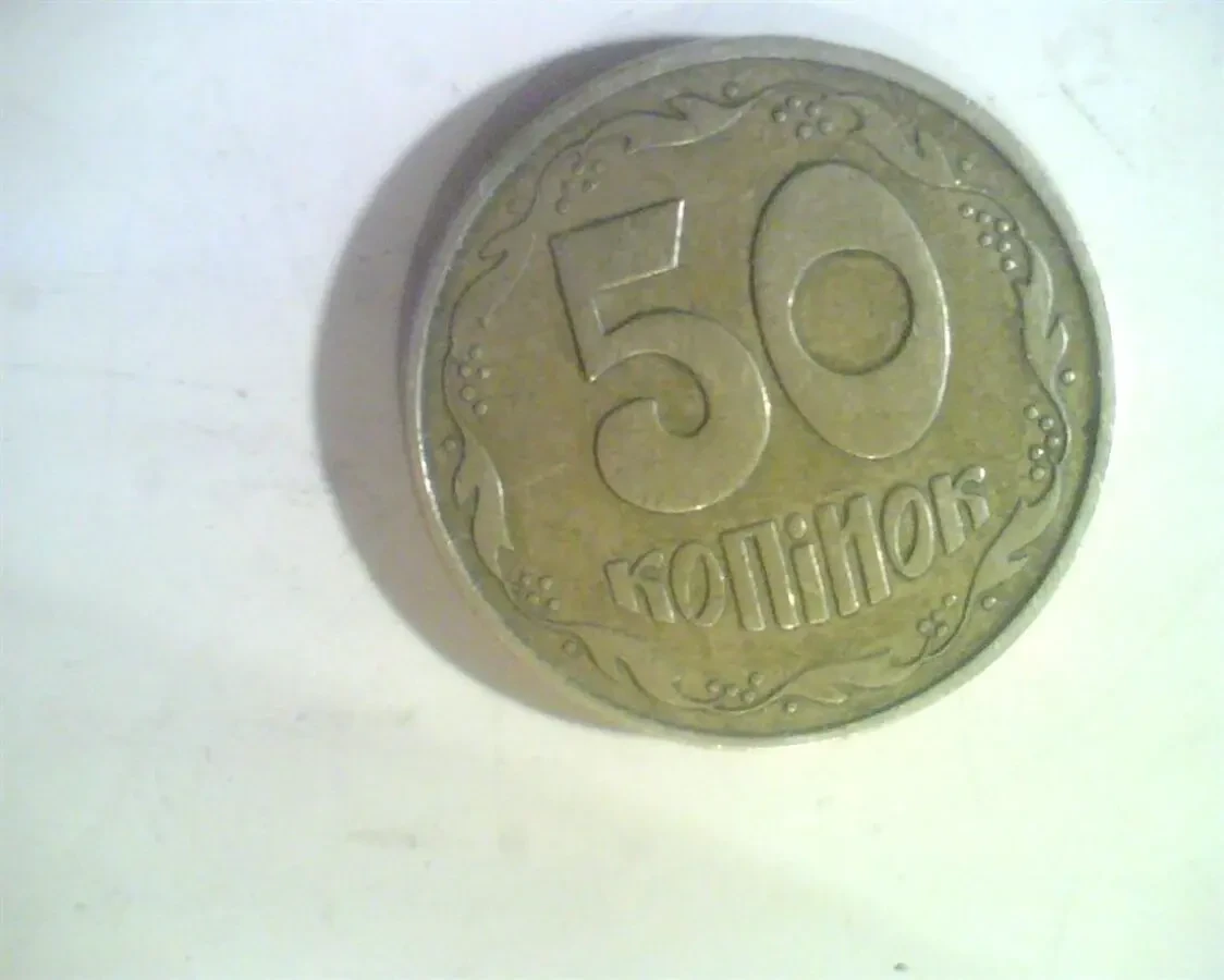 50 копеек 1992 года 600 грн.