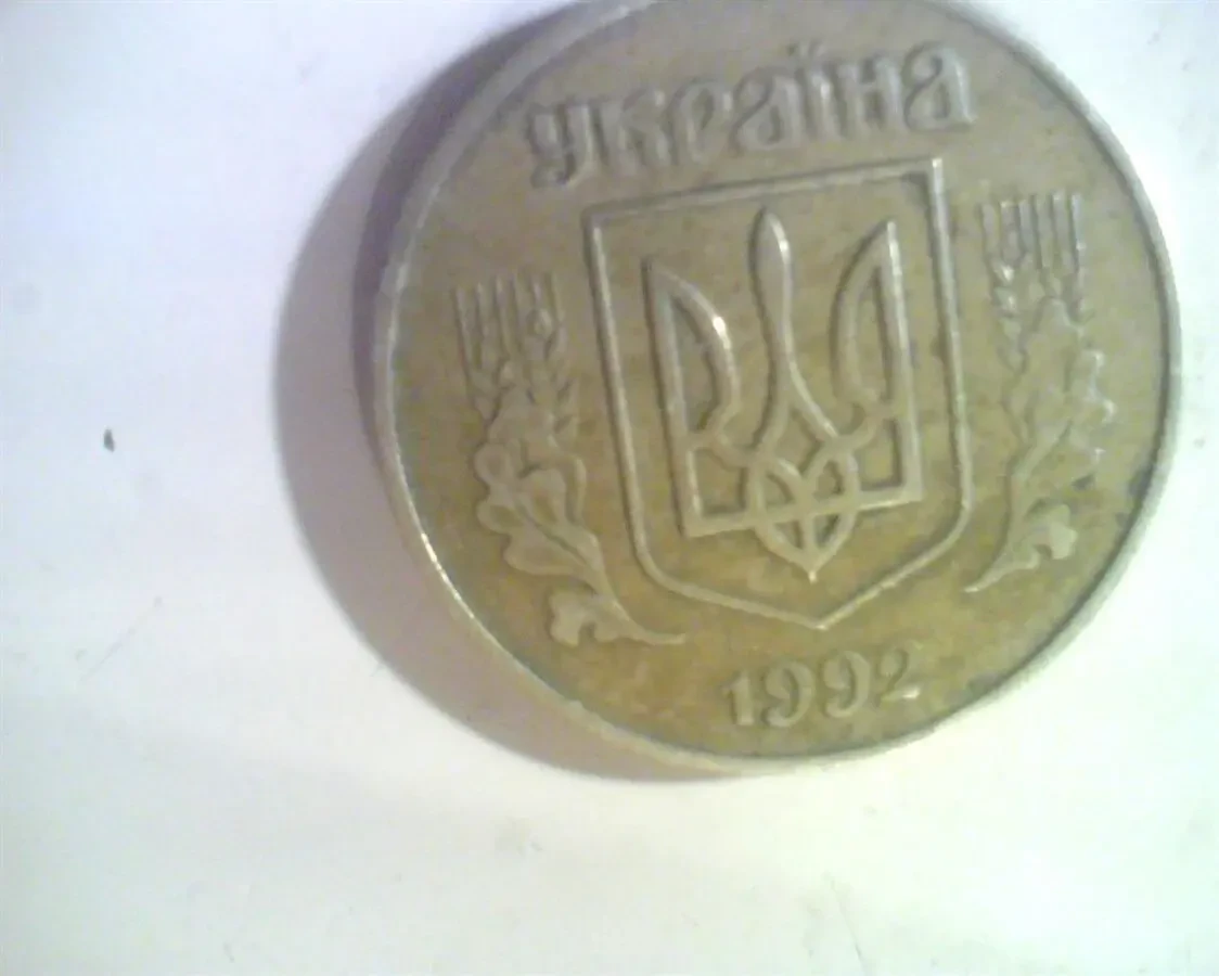 50 копеек 1992 года 600 грн. 5