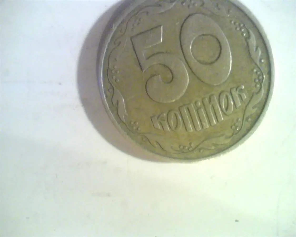50 копеек 1992 года 600 грн. 2
