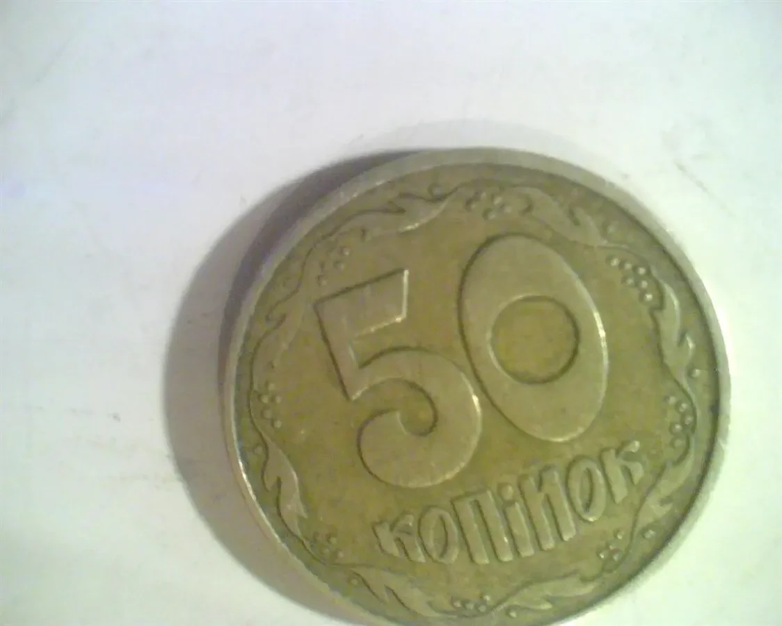 50 копеек 1992 года 600 грн. 3