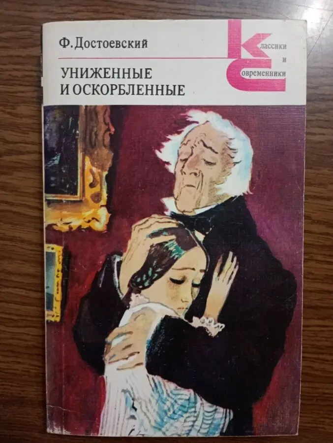 Ф. Достоевский - Униженные и оскорбленные.