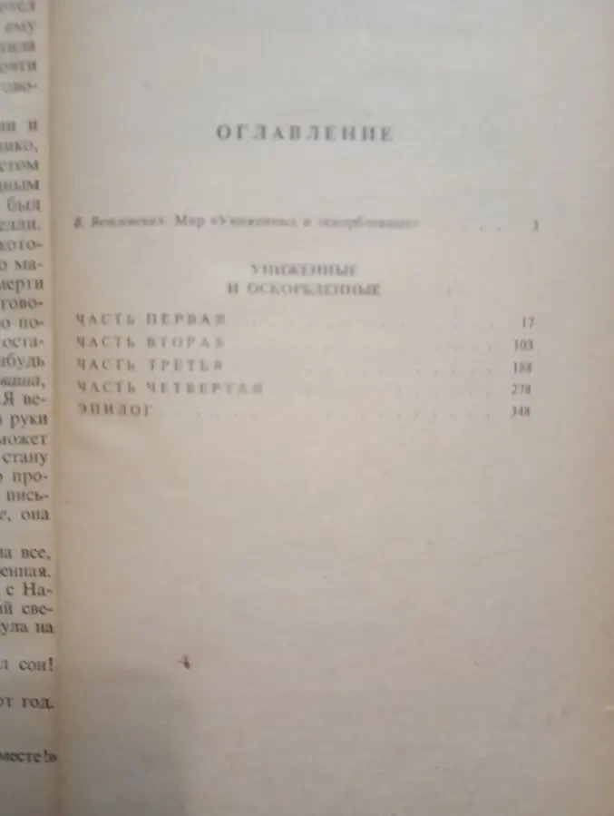 Ф. Достоевский - Униженные и оскорбленные. 4