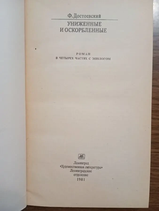 Ф. Достоевский - Униженные и оскорбленные. 2
