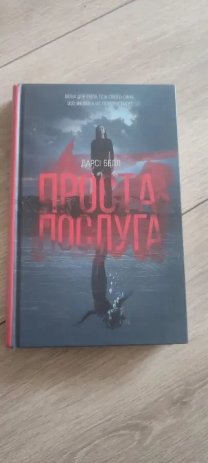 Дарси Белл. Простая услуга A Simple Favor