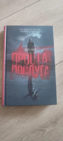 Дарси Белл. Простая услуга A Simple Favor