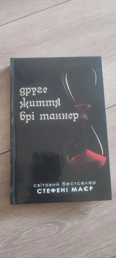 Стефани Майер Другая жизнь Бри Таннер The Short Second Life of Bree