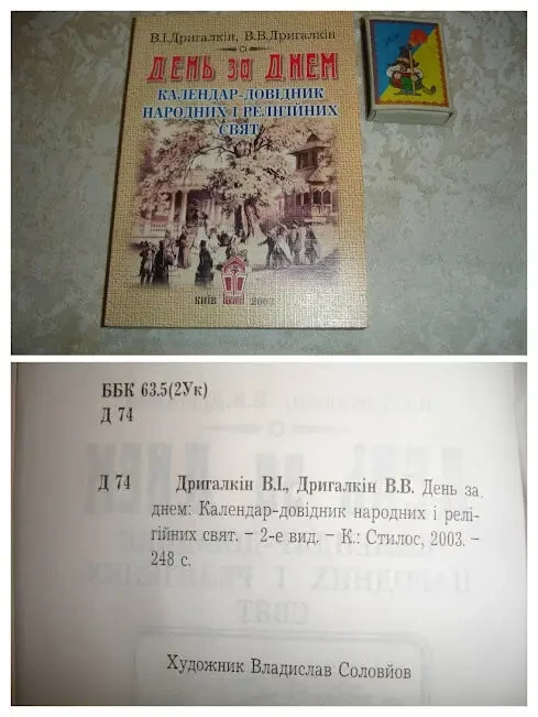 КАЛЕНДАРІ нові - НАРОДНИЙ, 1990, 246 с. і ДЕНЬ за ДНЕМ, 2003, 248 с. 7