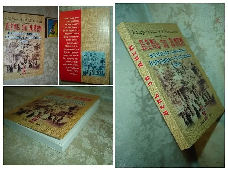 КАЛЕНДАРІ нові - НАРОДНИЙ, 1990, 246 с. і ДЕНЬ за ДНЕМ, 2003, 248 с. 9