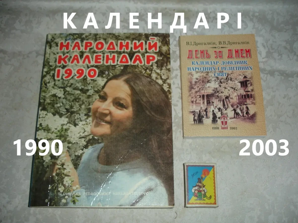 КАЛЕНДАРІ нові - НАРОДНИЙ, 1990, 246 с. і ДЕНЬ за ДНЕМ, 2003, 248 с.