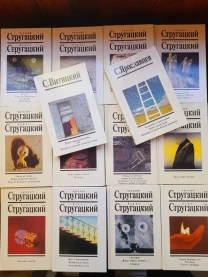 Аркадий и Борис Стругацкие с 14 томов с дополнительными.белая серия ф