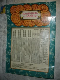 КАЛЕНДАР на 3000 років - ВІЧНИЙ календар. Київ, 1984 р. в. НОВИЙ.