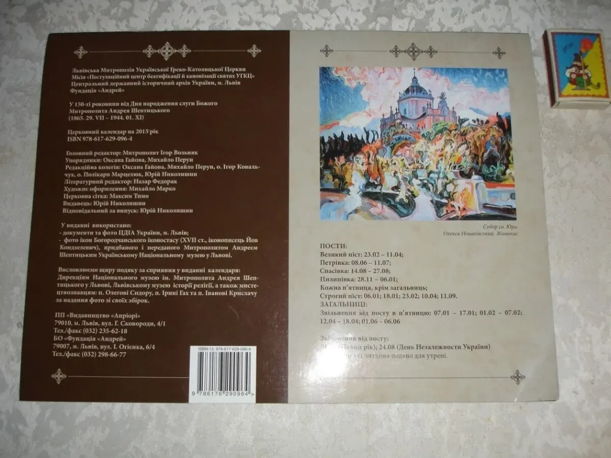 ЦЕРКОВНИЙ календар на 2015 р., присвячений МИТР. Андрею ШЕПТИЦЬКОМУ. 2