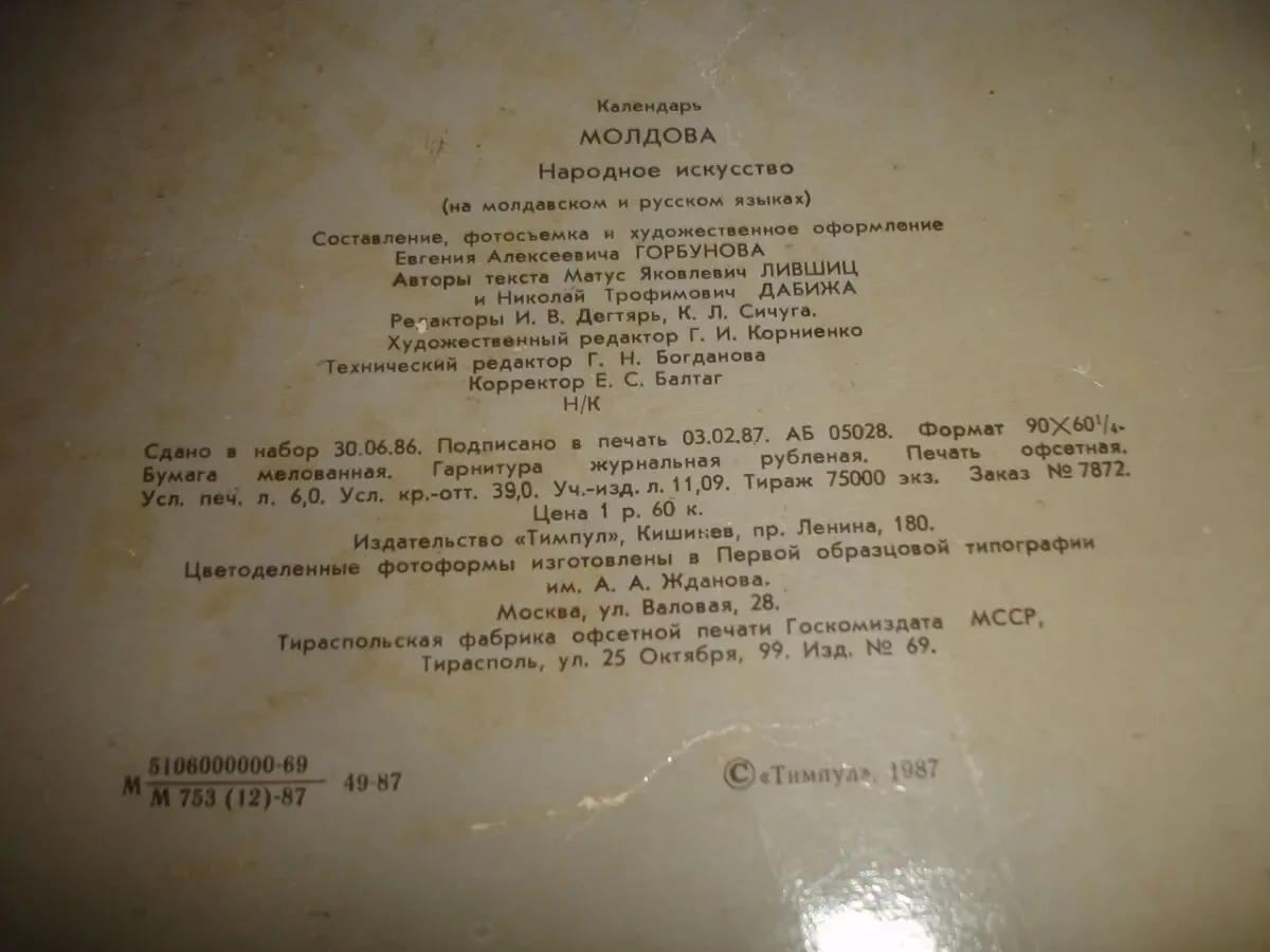 Календар МОЛДОВА. Народне мистецтво. на 1989 рік. Кишинів. ВІНТАЖ. 5