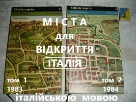 CITTA' DA SCOPRIRE/МІСТА для ВІДКРИТТЯ - ITALIA 2 VOL. (TOURING CLUB)