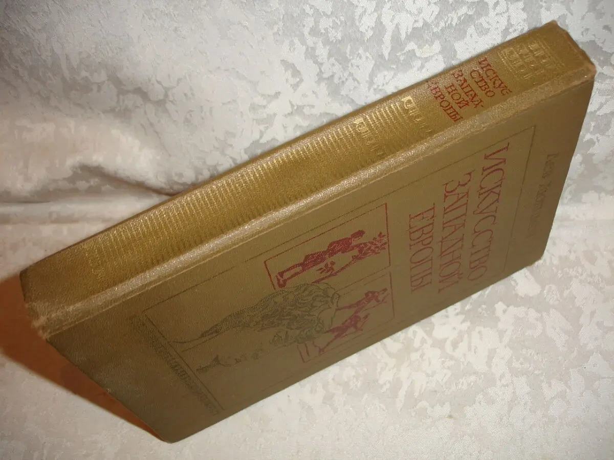 ЛЮБИМОВ Лев. ИСКУССТВО ЗАПАДНОЙ ЕВРОПЫ. москва. 1982, 320 с. ил. 6