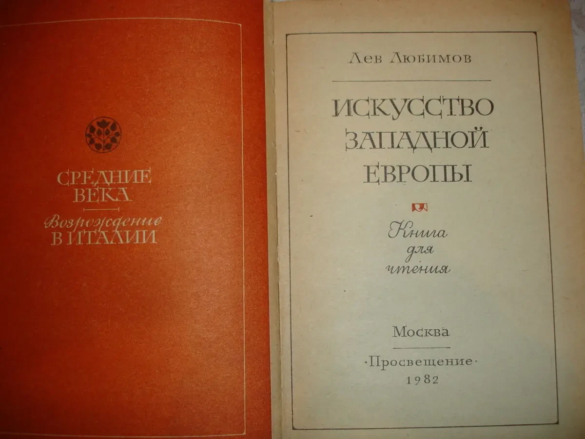 ЛЮБИМОВ Лев. ИСКУССТВО ЗАПАДНОЙ ЕВРОПЫ. москва. 1982, 320 с. ил. 2