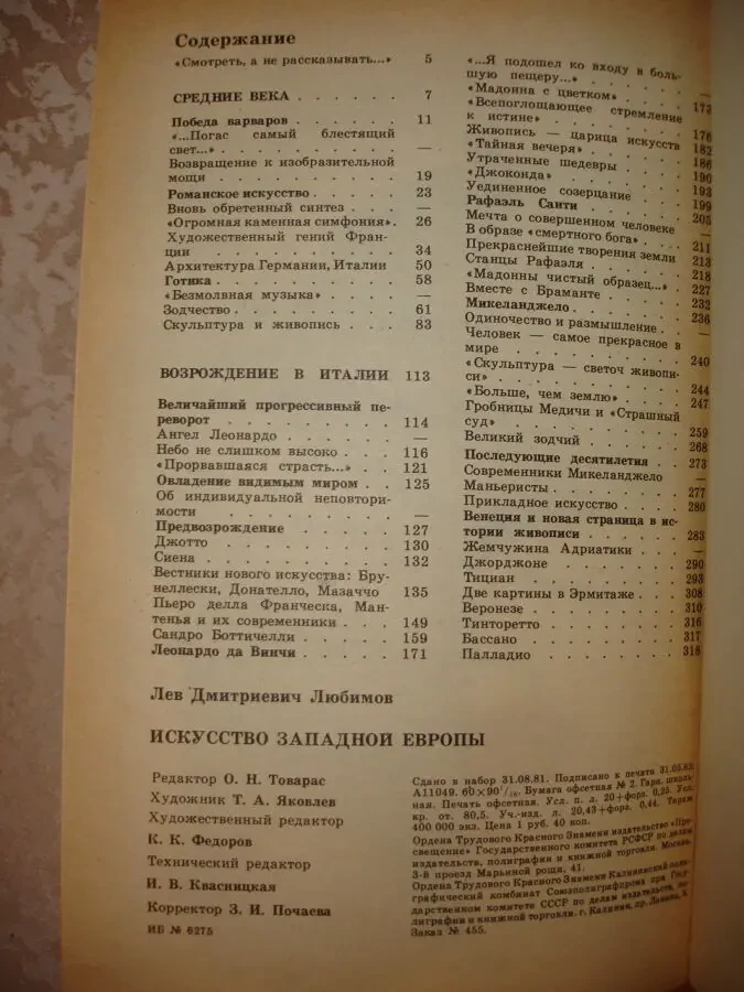 ЛЮБИМОВ Лев. ИСКУССТВО ЗАПАДНОЙ ЕВРОПЫ. москва. 1982, 320 с. ил. 4