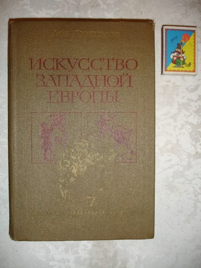 ЛЮБИМОВ Лев. ИСКУССТВО ЗАПАДНОЙ ЕВРОПЫ. москва. 1982, 320 с. ил. 8
