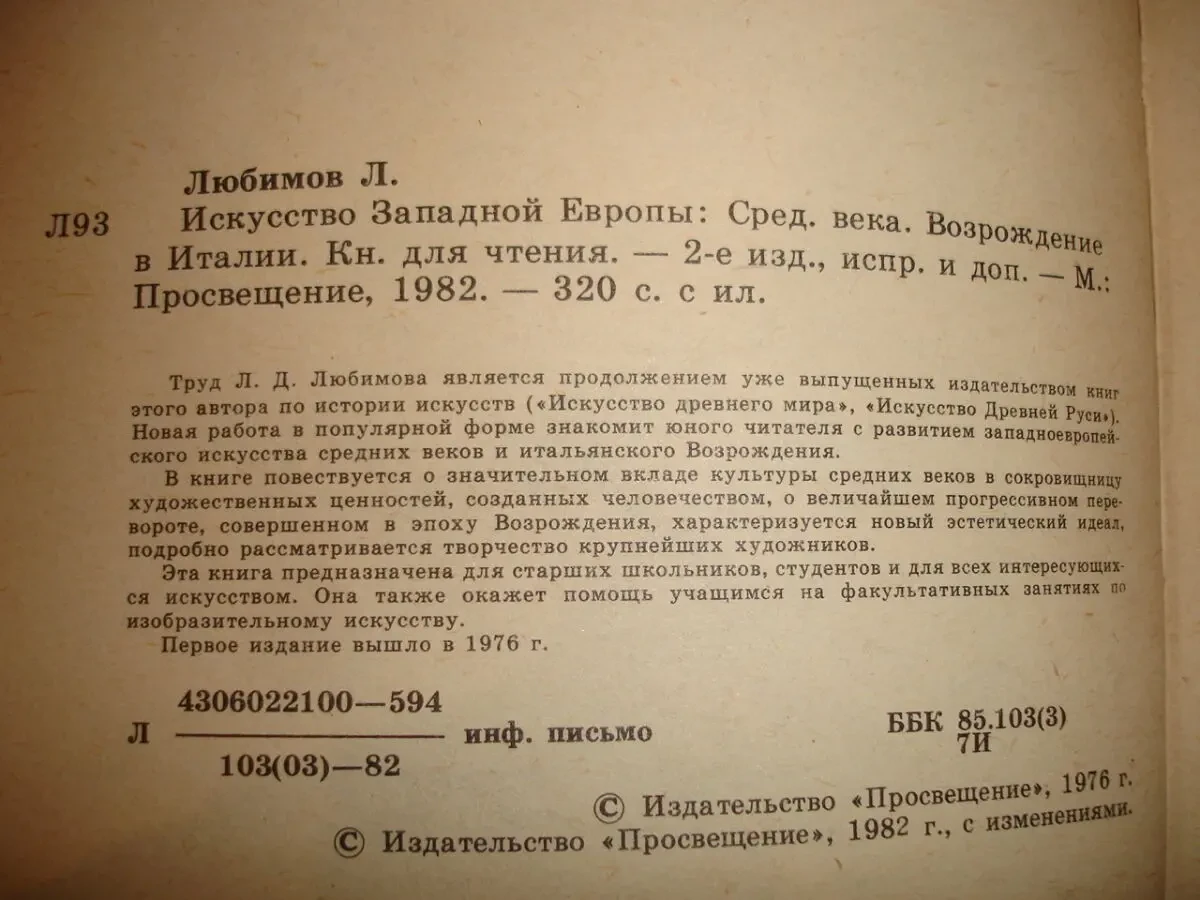 ЛЮБИМОВ Лев. ИСКУССТВО ЗАПАДНОЙ ЕВРОПЫ. москва. 1982, 320 с. ил. 3
