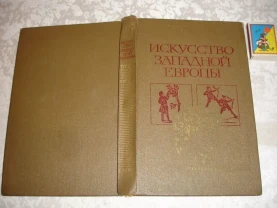 ЛЮБИМОВ Лев. ИСКУССТВО ЗАПАДНОЙ ЕВРОПЫ. москва. 1982, 320 с. ил.