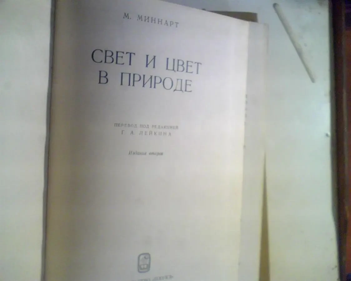 м.минарт  свет и цвет в природе 1969 год 2