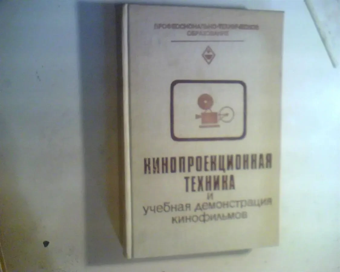 книга Кинопроекционная техника и учебная демонстрация  кинофильмов