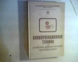 книга Кинопроекционная техника и учебная демонстрация  кинофильмов