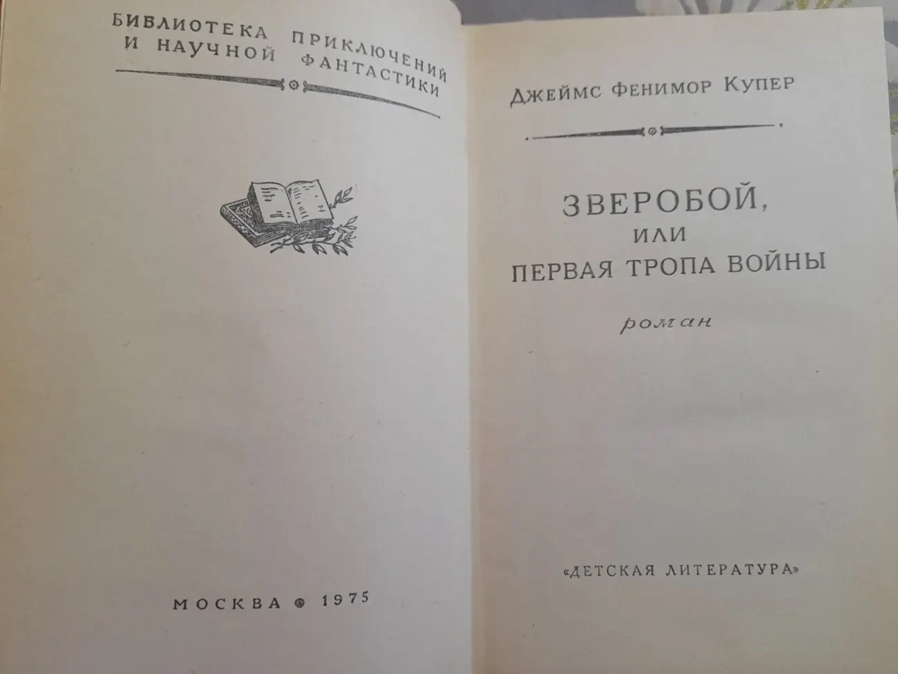Д. Фенимор Купер  Зверобой БПНФ рамка библиотека приключений 3