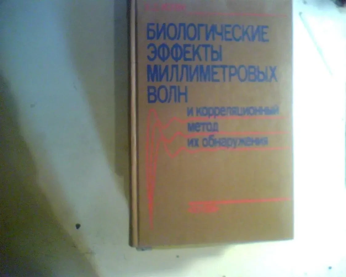В.Д. Искин  БИОЛОГИЧЕСКИЕ ЭФФЕКТЫ МИЛЛИМЕТРОВЫХ ВОЛН