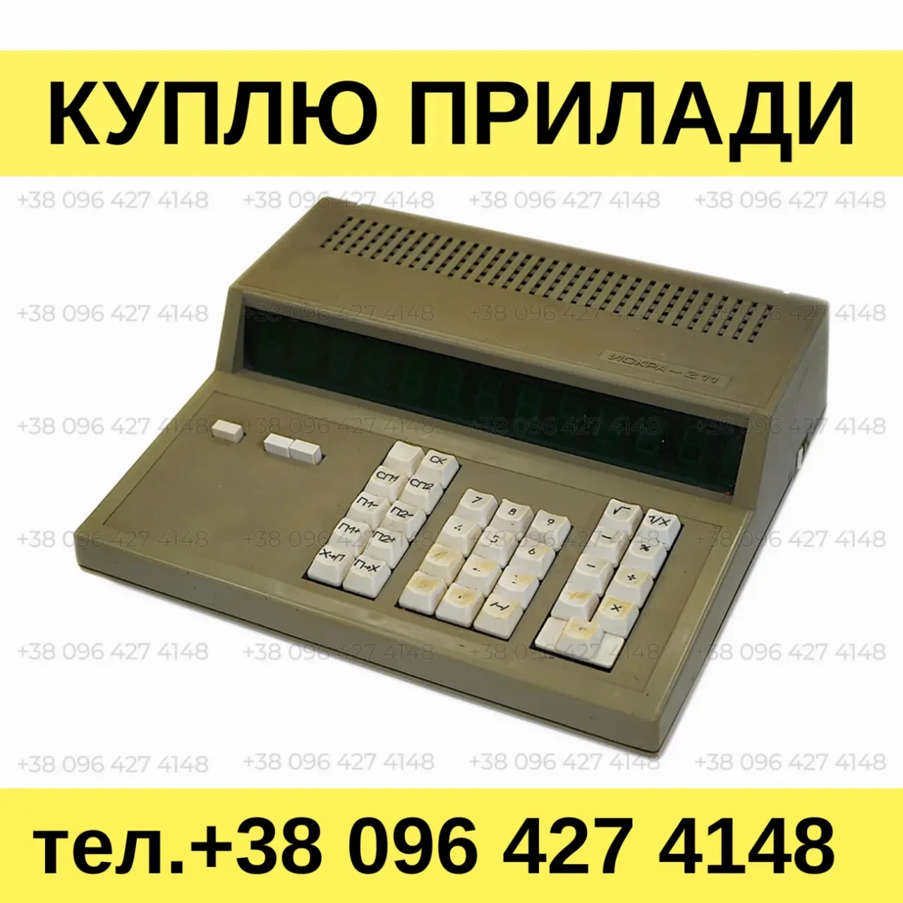 Куплю калькулятори Искра-211