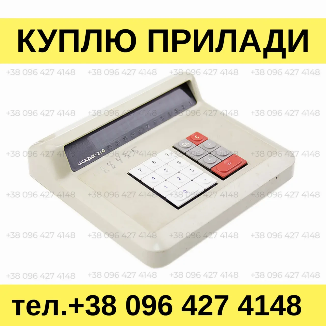 Куплю калькулятори Искра-210