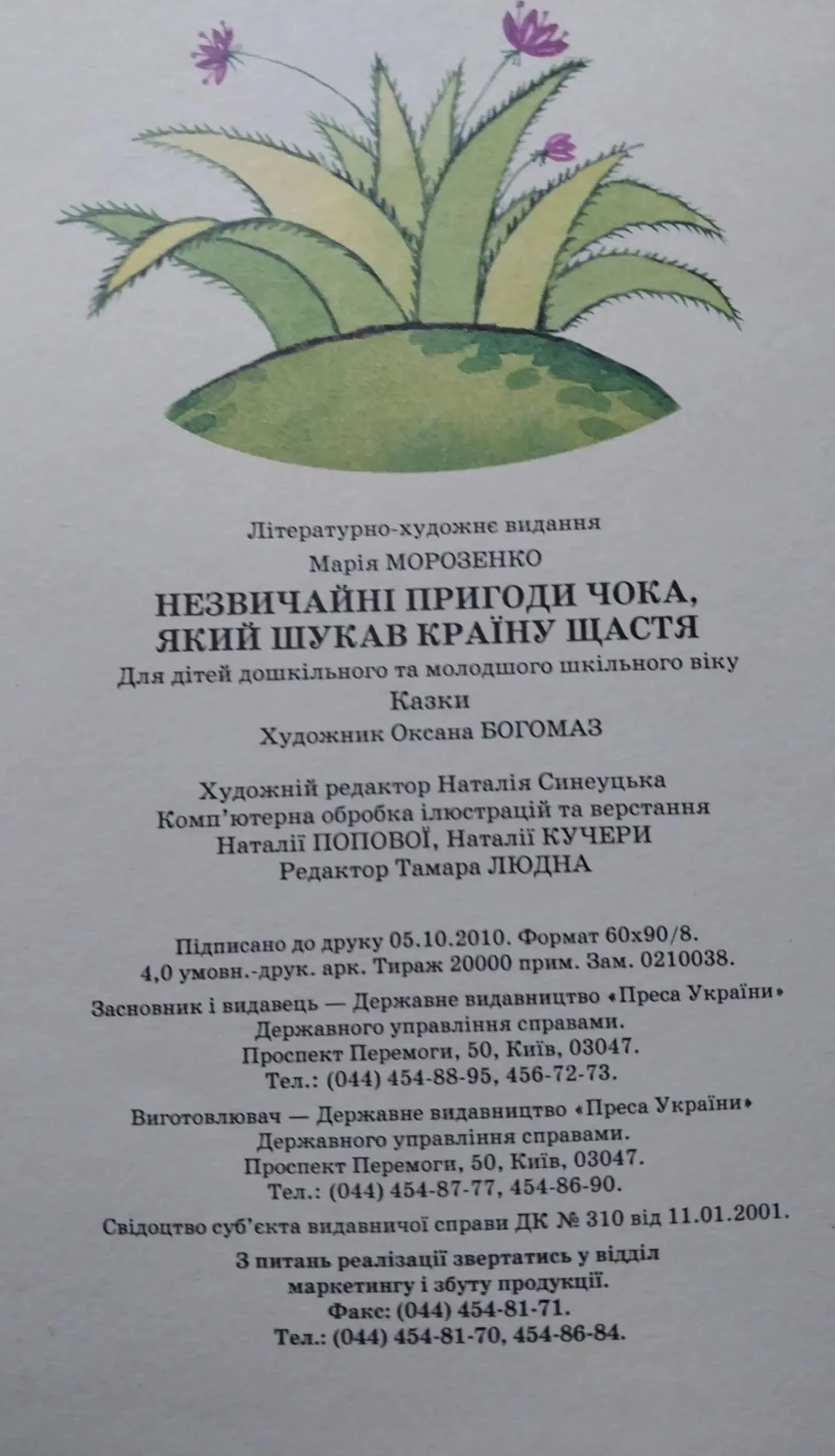 Книга дитяча Морозенко Незвичайні пригоди Чока 10