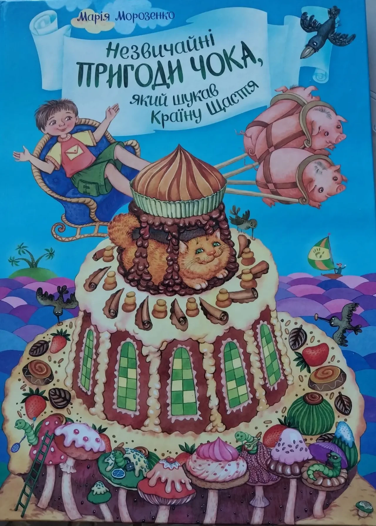 Книга дитяча Морозенко Незвичайні пригоди Чока