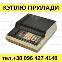 Куплю калькулятори Искра-111М