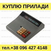 Куплю калькулятори Искра-1103