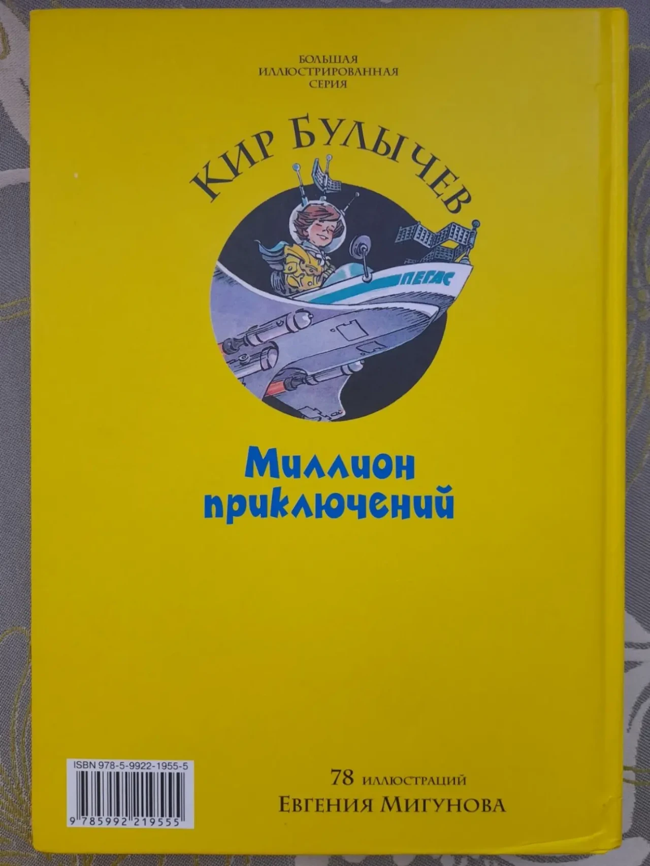 Кир Булычев  Миллион приключений фантастика 10