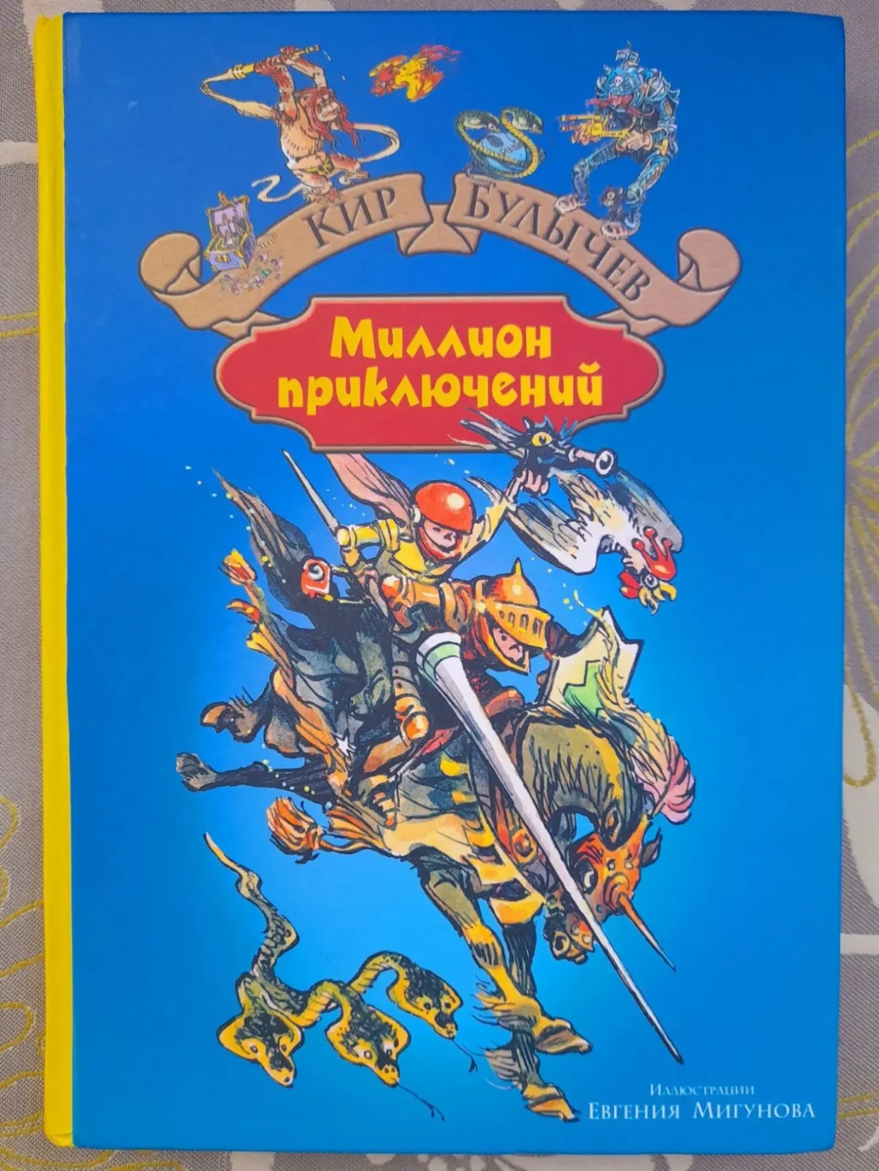 Кир Булычев  Миллион приключений фантастика
