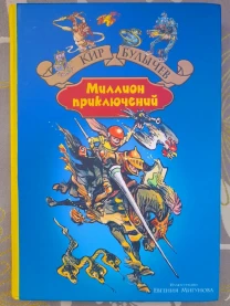 Кир Булычев  Миллион приключений фантастика