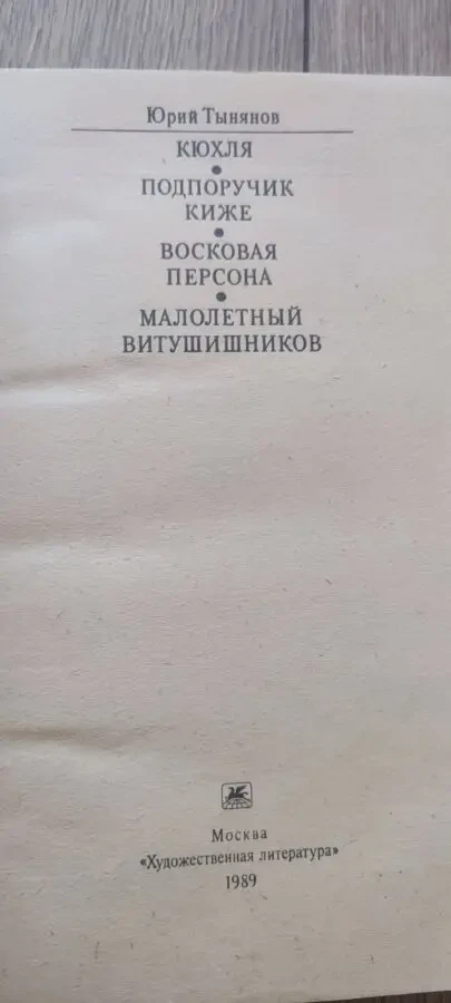 Юрий Тынянов. Кюхля. Подпоручик Киже. Восковая персона. Малолетний Ви 2