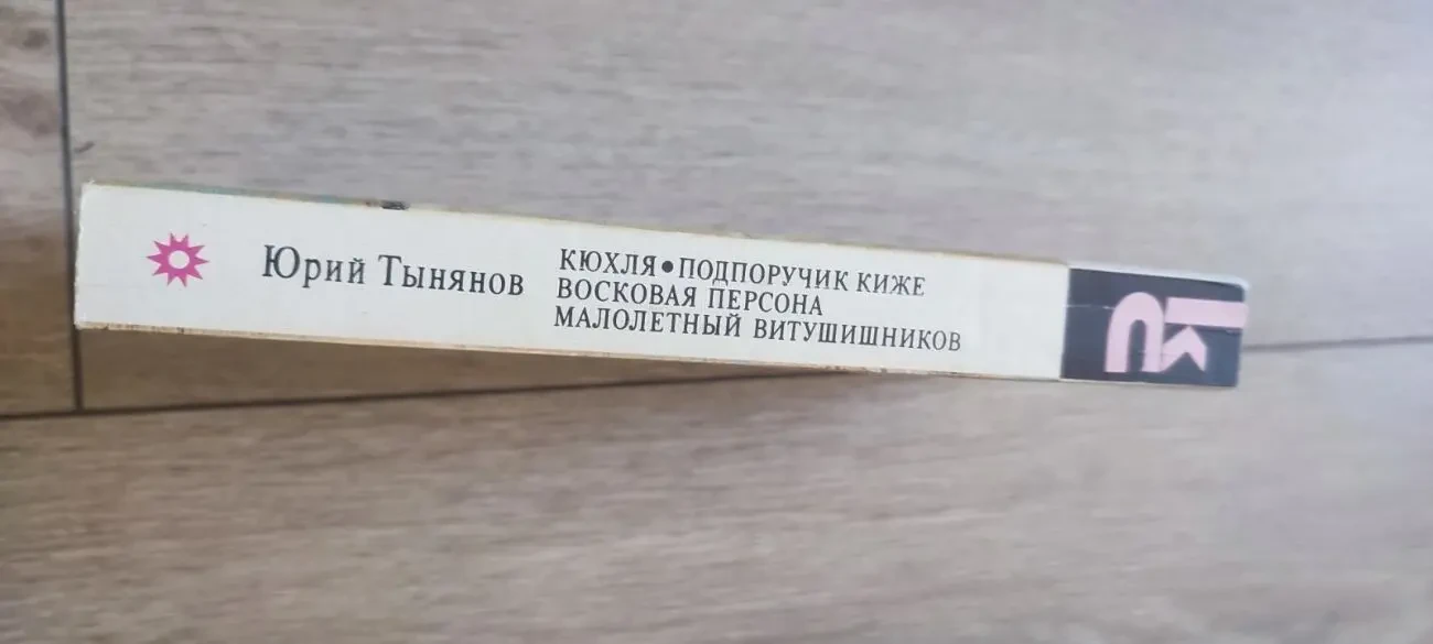 Юрий Тынянов. Кюхля. Подпоручик Киже. Восковая персона. Малолетний Ви 3