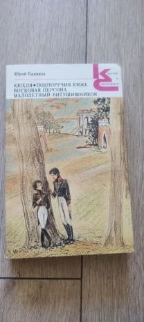 Юрий Тынянов. Кюхля. Подпоручик Киже. Восковая персона. Малолетний Ви