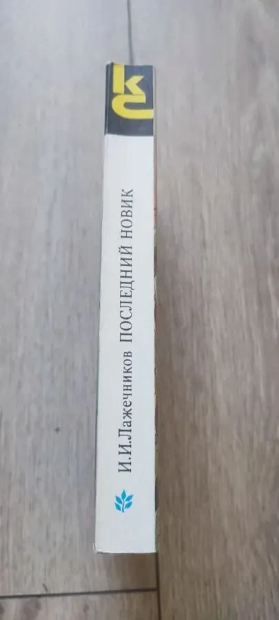 Иван Лажечников Последний Новик 1990 КС 3