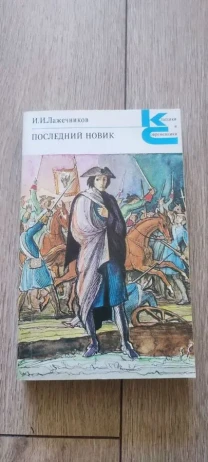 Иван Лажечников Последний Новик 1990 КС