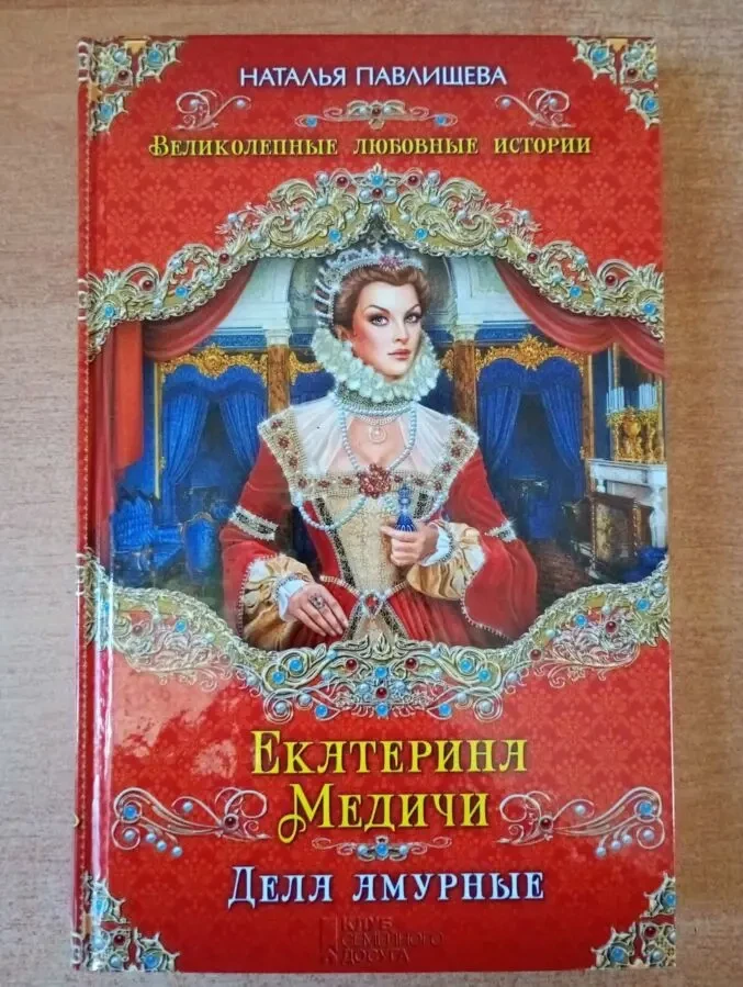 Екатерина Медичи. Дела амурные.