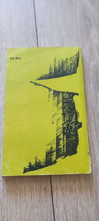 Зарубежный детектив, 1991 . Агата Кристи, Дэшил Хэммет и Эдогава Рампо 5