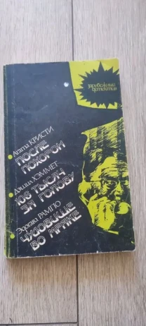 Зарубежный детектив, 1991 . Агата Кристи, Дэшил Хэммет и Эдогава Рампо